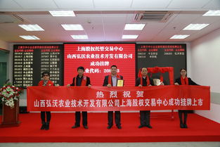 祝賀山西弘沃農業技術開發公司成功掛牌上市 技術創新驅動農業未來